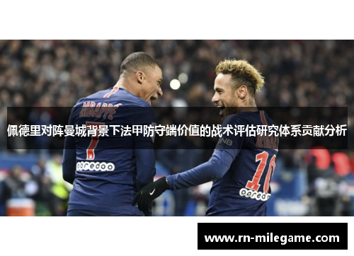 佩德里对阵曼城背景下法甲防守端价值的战术评估研究体系贡献分析 佩德里对阵曼城背景下法甲防守端价值的战术评估研究体系贡献分析
