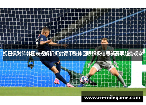 姆巴佩对阵韩国表现解析折射德甲整体回暖积极信号新赛季趋势观察 姆巴佩对阵韩国表现解析折射德甲整体回暖积极信号新赛季趋势观察