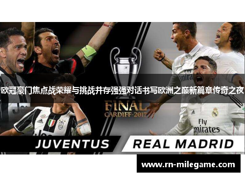 欧冠豪门焦点战荣耀与挑战并存强强对话书写欧洲之巅新篇章传奇之夜