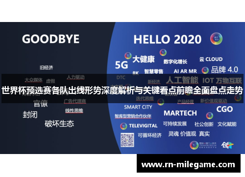 世界杯预选赛各队出线形势深度解析与关键看点前瞻全面盘点走势