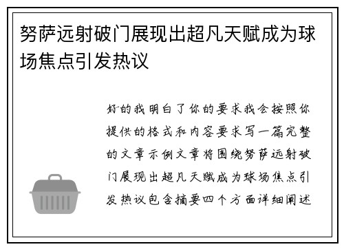 努萨远射破门展现出超凡天赋成为球场焦点引发热议