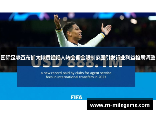 国际足联宣布扩大球员经纪人转会佣金限制范围引发行业利益格局调整 国际足联宣布扩大球员经纪人转会佣金限制范围引发行业利益格局调整