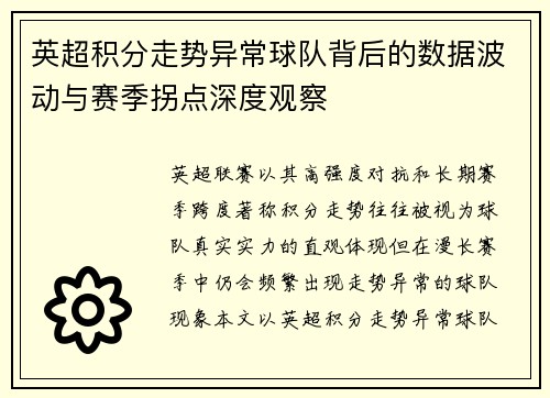 英超积分走势异常球队背后的数据波动与赛季拐点深度观察