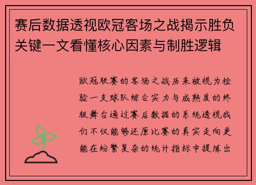 赛后数据透视欧冠客场之战揭示胜负关键一文看懂核心因素与制胜逻辑