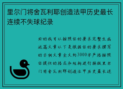 /uploads/images/20260723/li-er-men-jiang-she-wa-li-ye-chuang-zao-fa-jia-li-shi-zui-zhang-lian-xu-bu-shi-qiu-ji-lu.webp