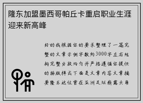 隆东加盟墨西哥帕丘卡重启职业生涯迎来新高峰